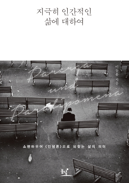 지극히 인간적인 삶에 대하여